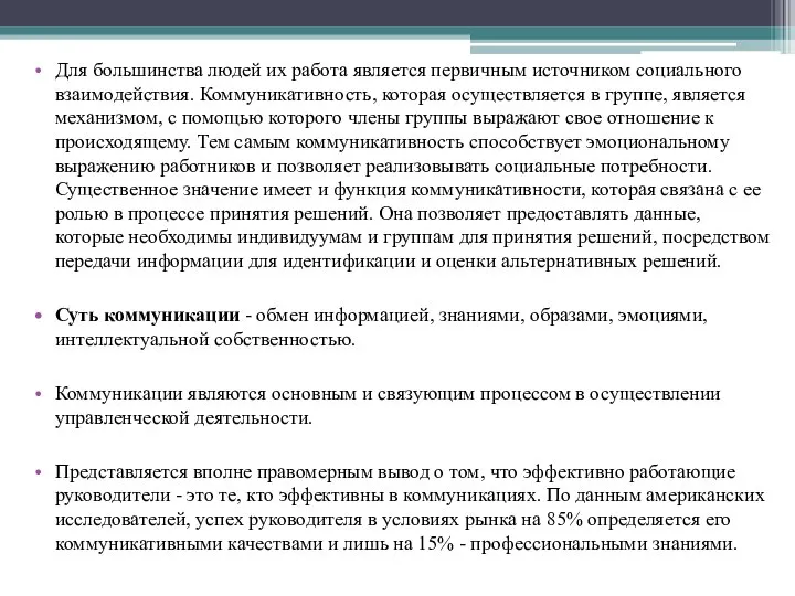 Для большинства людей их работа является первичным источни­ком социального взаимодействия. Коммуникативность, которая