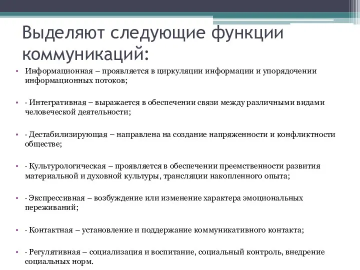 Выделяют следующие функции коммуникаций: Информационная – проявляется в циркуляции информации и упорядочении