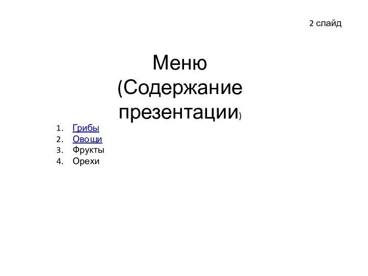 Грибы Овощи Фрукты Орехи 2 слайд Меню (Содержание презентации)