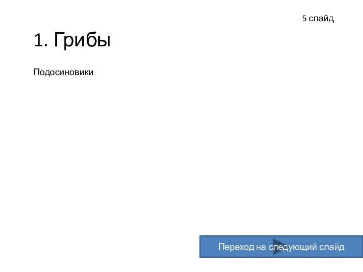 5 слайд 1. Грибы Подосиновики Переход на следующий слайд