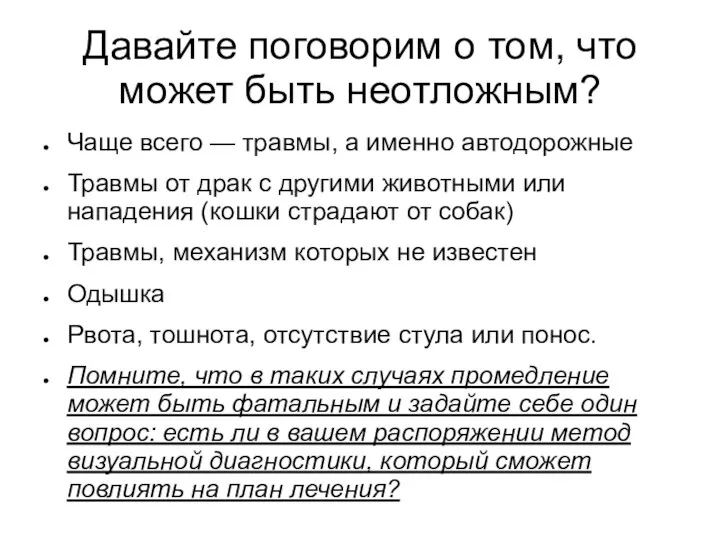 Давайте поговорим о том, что может быть неотложным? Чаще всего — травмы,