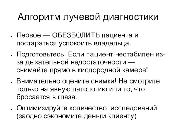 Алгоритм лучевой диагностики Первое — ОБЕЗБОЛИТЬ пациента и постараться успокоить владельца. Подготовьтесь.