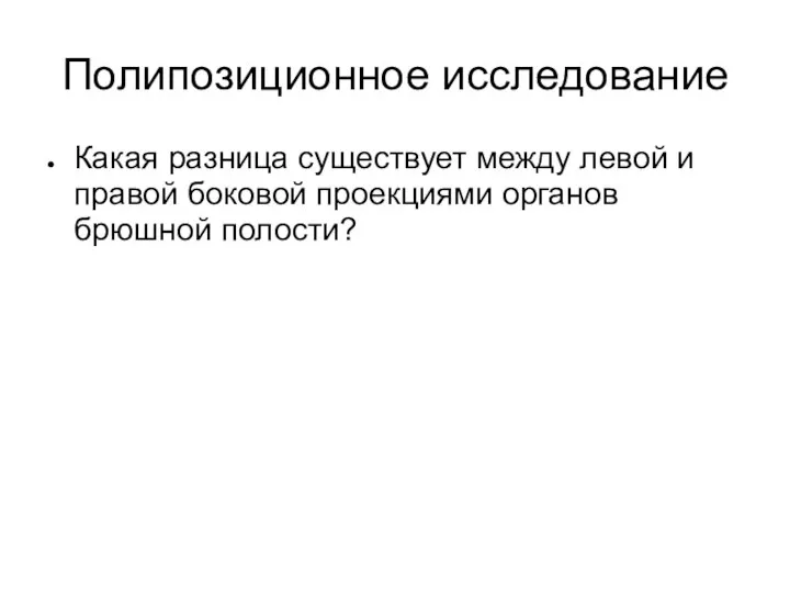 Полипозиционное исследование Какая разница существует между левой и правой боковой проекциями органов брюшной полости?