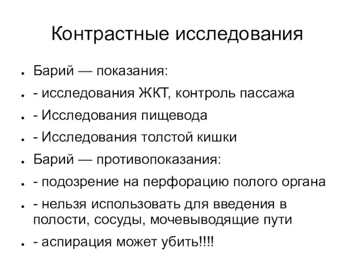 Контрастные исследования Барий — показания: - исследования ЖКТ, контроль пассажа - Исследования