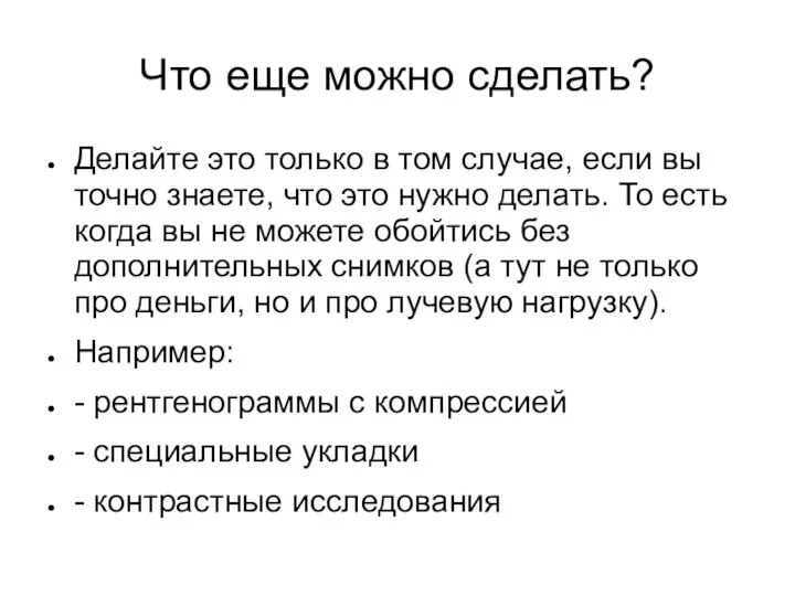 Что еще можно сделать? Делайте это только в том случае, если вы