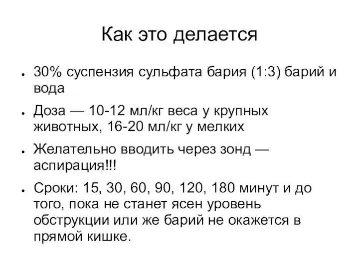 Как это делается 30% суспензия сульфата бария (1:3) барий и вода Доза