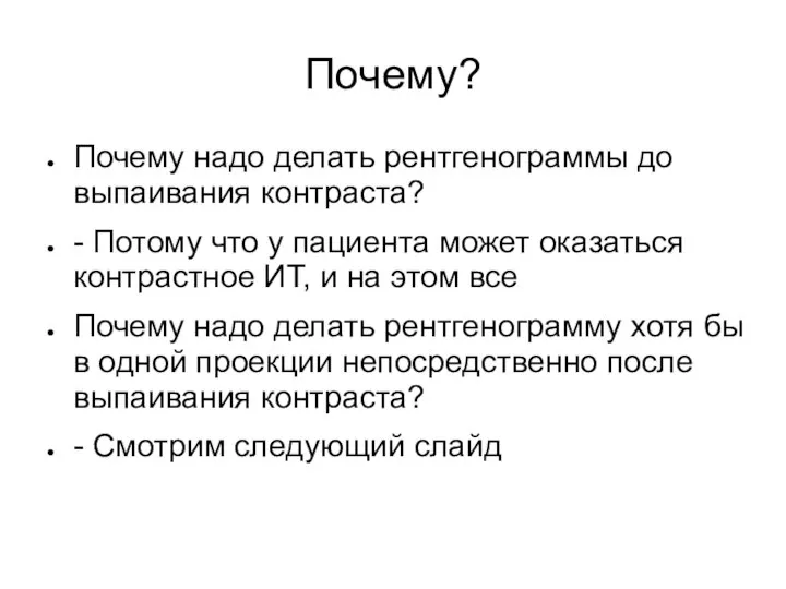 Почему? Почему надо делать рентгенограммы до выпаивания контраста? - Потому что у