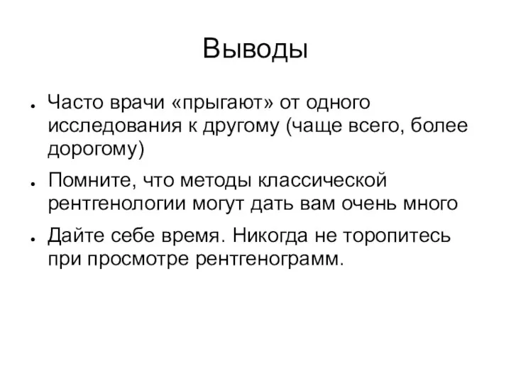 Выводы Часто врачи «прыгают» от одного исследования к другому (чаще всего, более