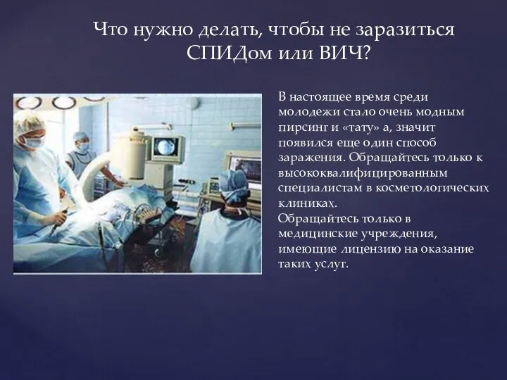 Что нужно делать, чтобы не заразиться СПИДом или ВИЧ? В настоящее время