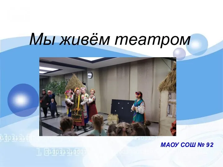 Мы живём театром