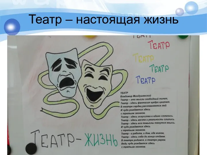 Театр – настоящая жизнь