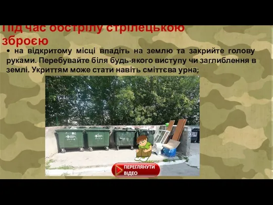 Під час обстрілу стрілецькою зброєю • на відкритому місці впадіть на землю