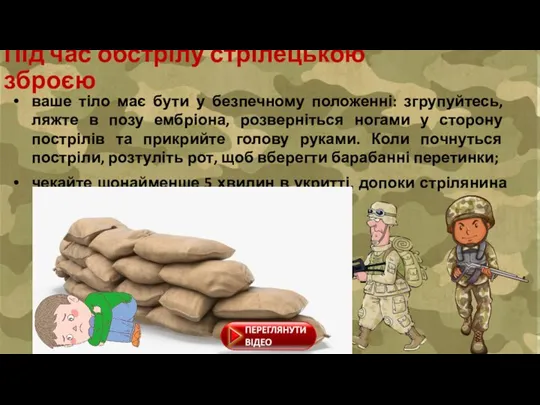 ваше тіло має бути у безпечному положенні: згрупуйтесь, ляжте в позу ембріона,