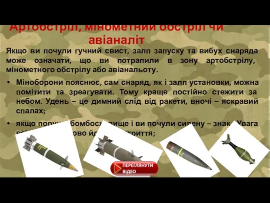 Артобстріл, мінометний обстріл чи авіаналіт Якщо ви почули гучний свист, залп запуску