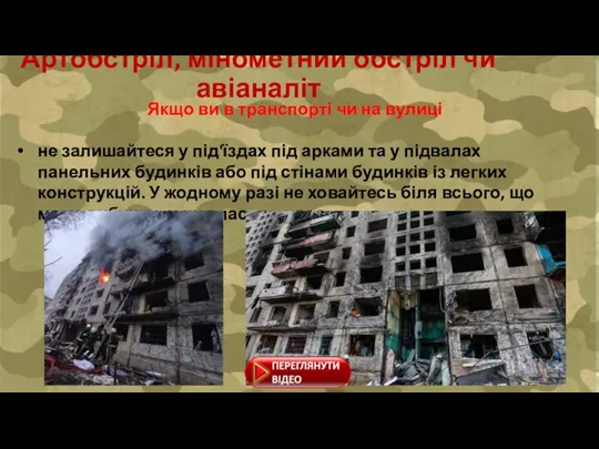 Якщо ви в транспорті чи на вулиці не залишайтеся у під'їздах під