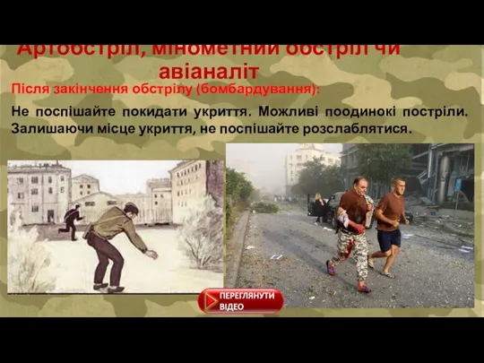 Після закінчення обстрілу (бомбардування): Не поспішайте покидати укриття. Можливі поодинокі постріли. Залишаючи