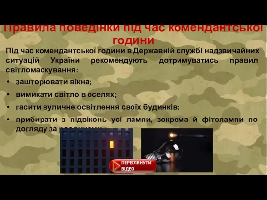 Під час комендантської години в Державній службі надзвичайних ситуацій України рекомендують дотримуватись