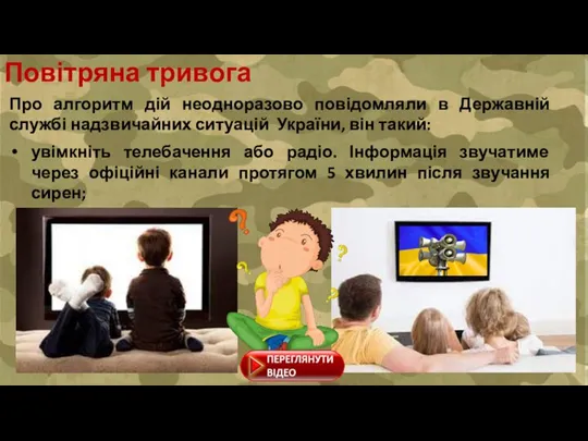 Повітряна тривога Про алгоритм дій неодноразово повідомляли в Державній службі надзвичайних ситуацій