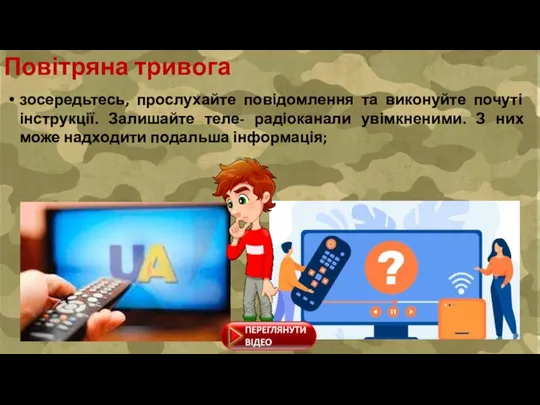 зосередьтесь, прослухайте повідомлення та виконуйте почуті інструкції. Залишайте теле- радіоканали увімкненими. З