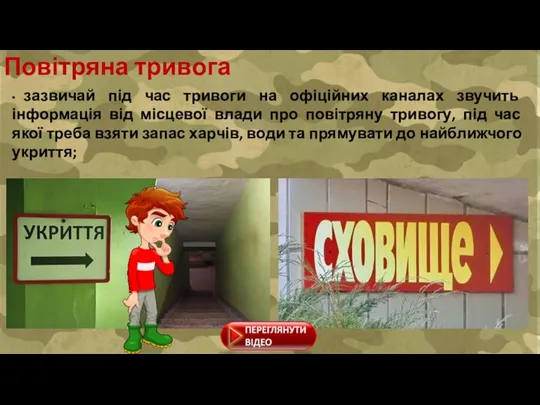 • зазвичай під час тривоги на офіційних каналах звучить інформація від місцевої