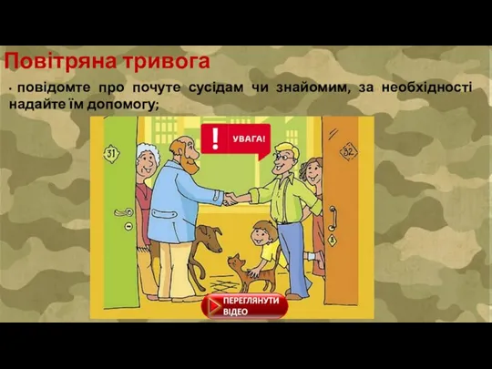 • повідомте про почуте сусідам чи знайомим, за необхідності надайте їм допомогу; Повітряна тривога