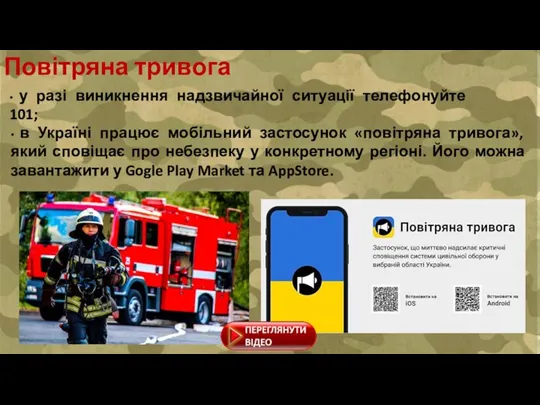 • у разі виникнення надзвичайної ситуації телефонуйте 101; Повітряна тривога • в