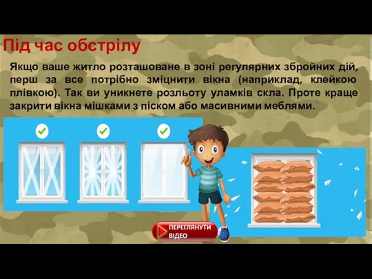 Під час обстрілу Якщо ваше житло розташоване в зоні регулярних збройних дій,