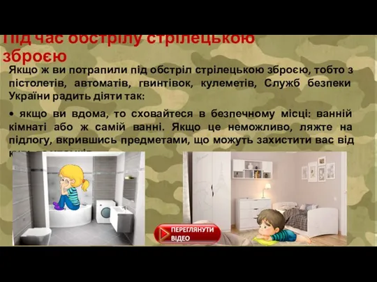 Під час обстрілу стрілецькою зброєю Якщо ж ви потрапили під обстріл стрілецькою