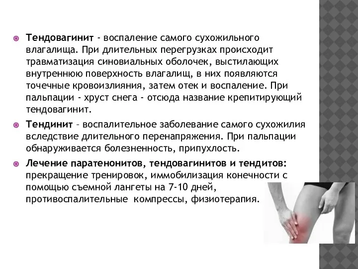 Тендовагинит - воспаление самого сухожильного влагалища. При длительных перегрузках происходит травматизация синовиальных