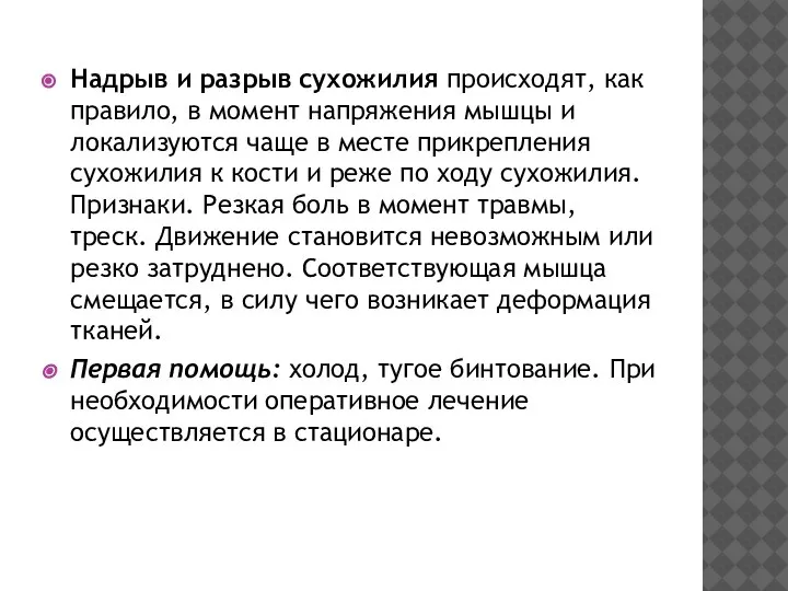 Надрыв и разрыв сухожилия происходят, как правило, в момент напряжения мышцы и