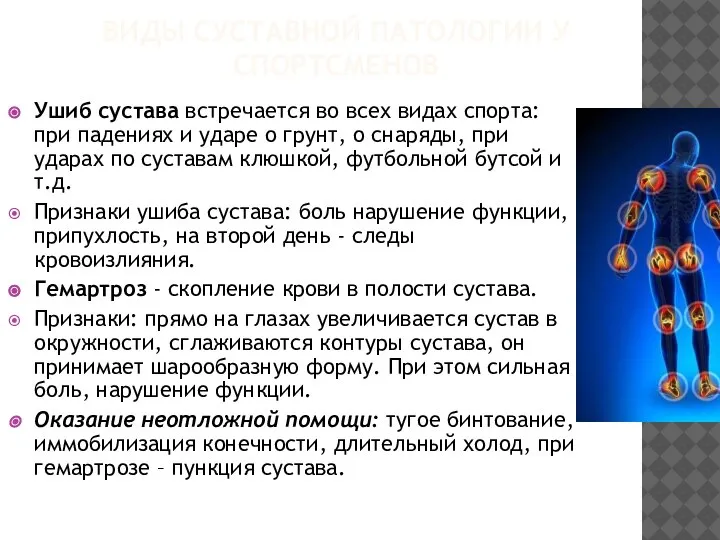 ВИДЫ СУСТАВНОЙ ПАТОЛОГИИ У СПОРТСМЕНОВ Ушиб сустава встречается во всех видах спорта: