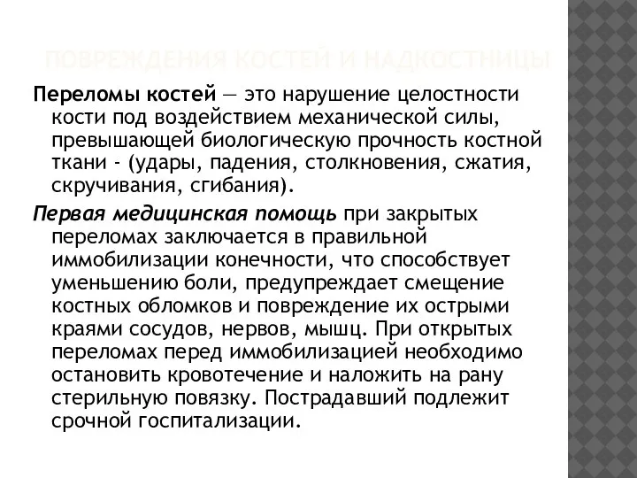 ПОВРЕЖДЕНИЯ КОСТЕЙ И НАДКОСТНИЦЫ Переломы костей — это нарушение целостности кости под