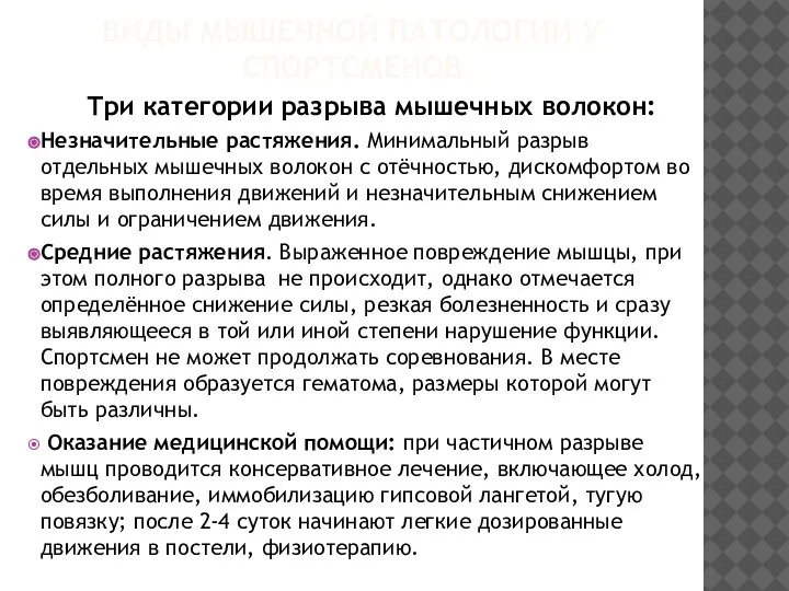 ВИДЫ МЫШЕЧНОЙ ПАТОЛОГИИ У СПОРТСМЕНОВ Три категории разрыва мышечных волокон: Незначительные растяжения.