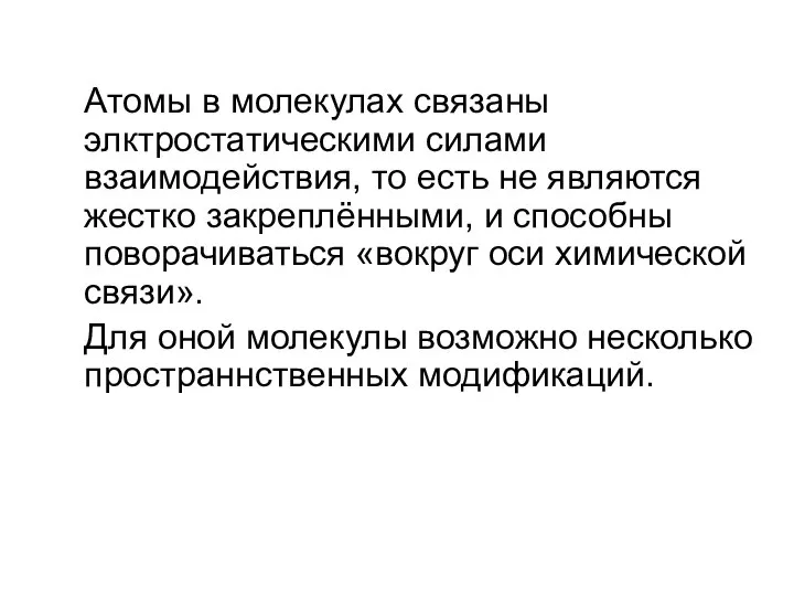 Атомы в молекулах связаны элктростатическими силами взаимодействия, то есть не являются жестко