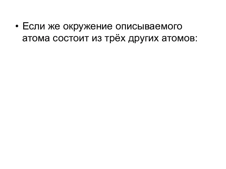 Если же окружение описываемого атома состоит из трёх других атомов: