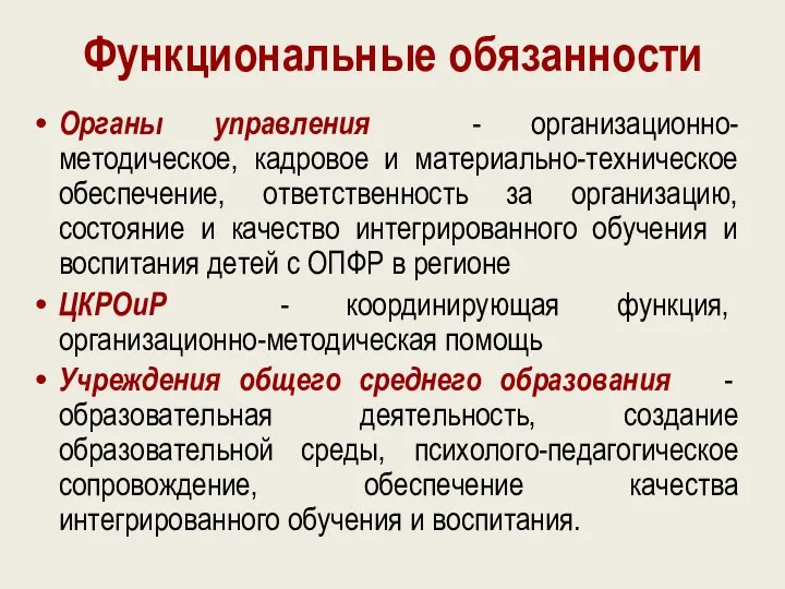 Функциональные обязанности Органы управления - организационно-методическое, кадровое и материально-техническое обеспечение, ответственность за