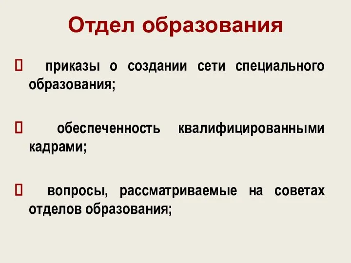 Отдел образования приказы о создании сети специального образования; обеспеченность квалифицированными кадрами; вопросы,