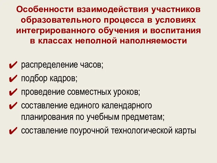 Особенности взаимодействия участников образовательного процесса в условиях интегрированного обучения и воспитания в