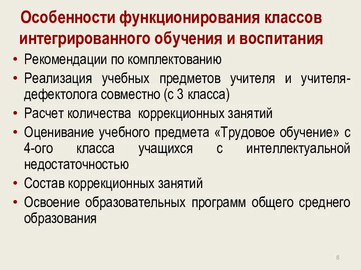 Особенности функционирования классов интегрированного обучения и воспитания Рекомендации по комплектованию Реализация учебных