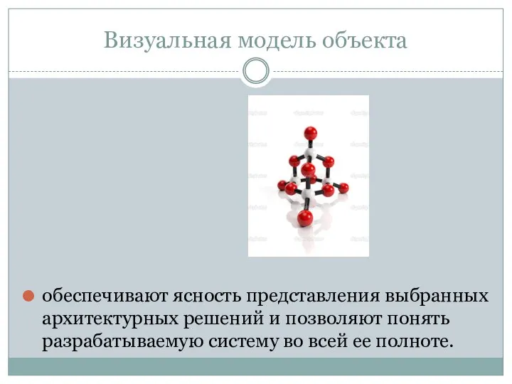 Визуальная модель объекта обеспечивают ясность представления выбранных архитектурных решений и позволяют понять