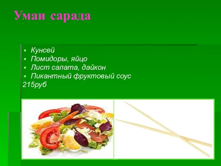 Умаи сарада Кунсей Помидоры, яйцо Лист салата, дайкон Пикантный фруктовый соус 215руб