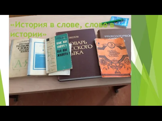 «История в слове, слово в истории»