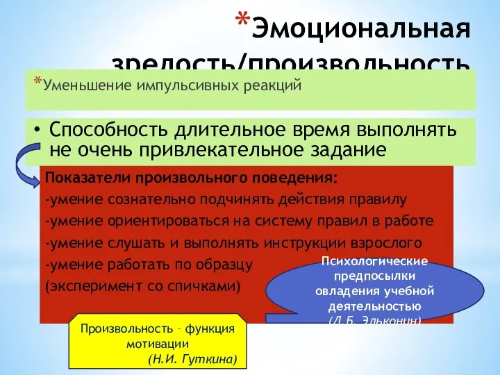 Эмоциональная зрелость/произвольность Уменьшение импульсивных реакций Способность длительное время выполнять не очень привлекательное