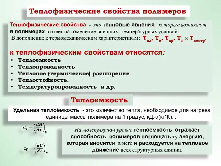 Теплофизические свойства полимеров Теплофизические свойства - это тепловые явления, которые возникают в