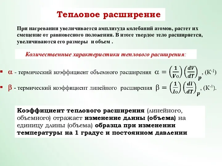 Тепловое расширение При нагревании увеличивается амплитуда колебаний атомов, растет их смещение от