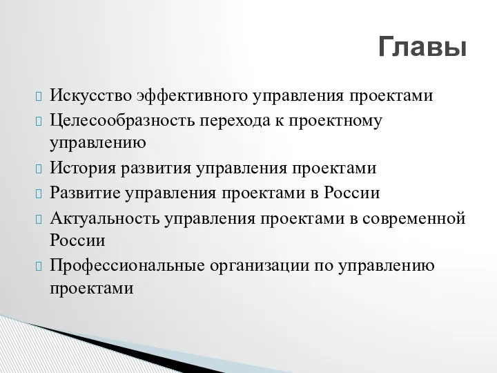 Искусство эффективного управления проектами Целесообразность перехода к проектному управлению История развития управления