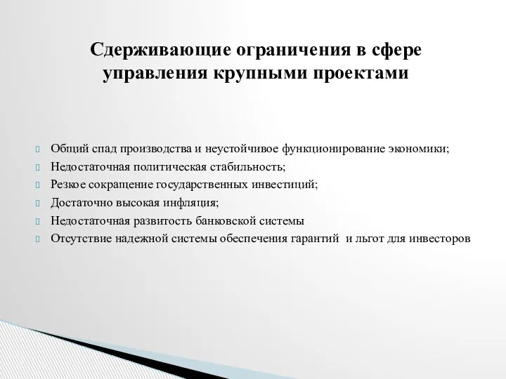 Сдерживающие ограничения в сфере управления крупными проектами Общий спад производства и неустойчивое