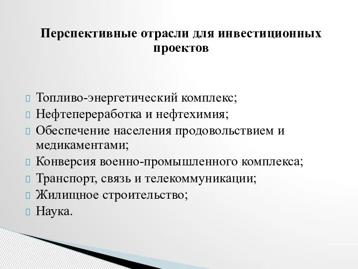 Перспективные отрасли для инвестиционных проектов Топливо-энергетический комплекс; Нефтепереработка и нефтехимия; Обеспечение населения