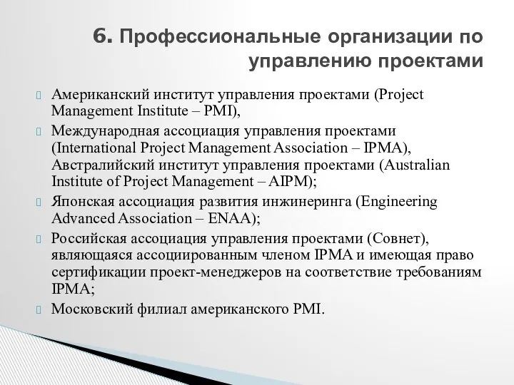 Американский институт управления проектами (Project Management Institute – PMI), Международная ассоциация управления