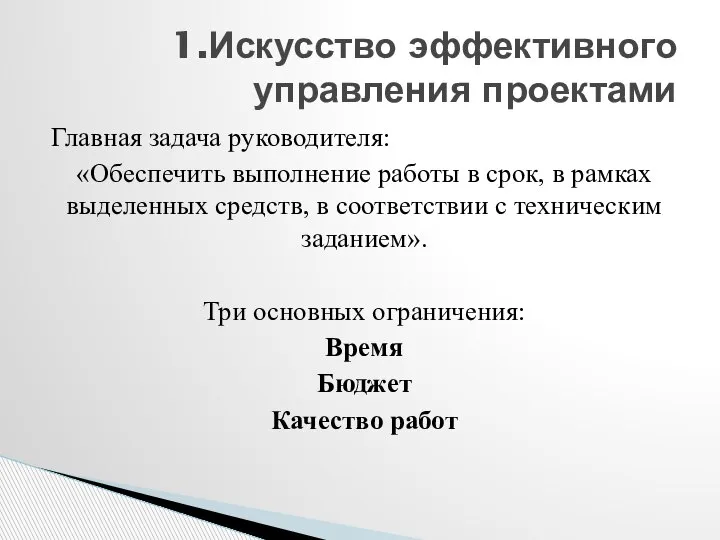 Главная задача руководителя: «Обеспечить выполнение работы в срок, в рамках выделенных средств,